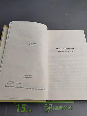 Собрание сочинений. Том девятый. Анна Каренина. Части пятая - восьмая