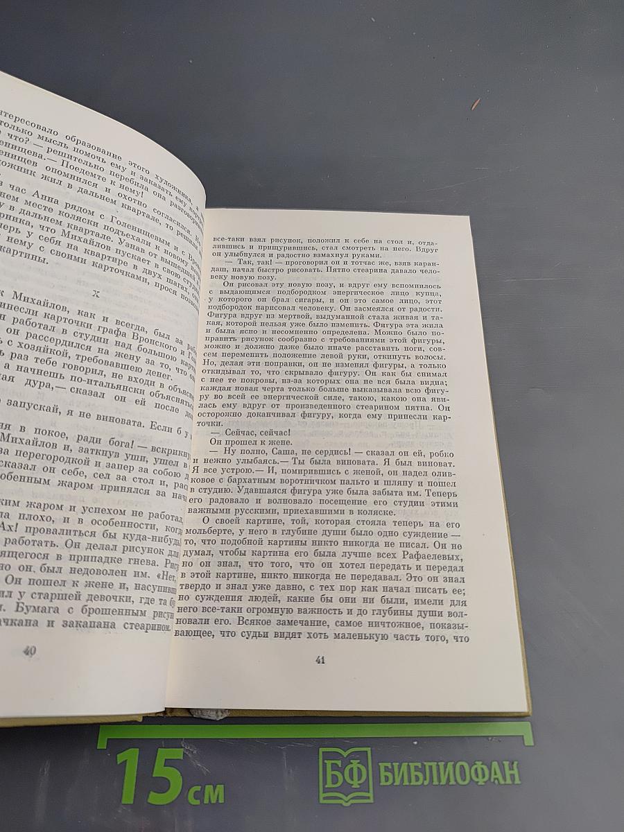 Собрание сочинений. Том девятый. Анна Каренина. Части пятая - восьмая