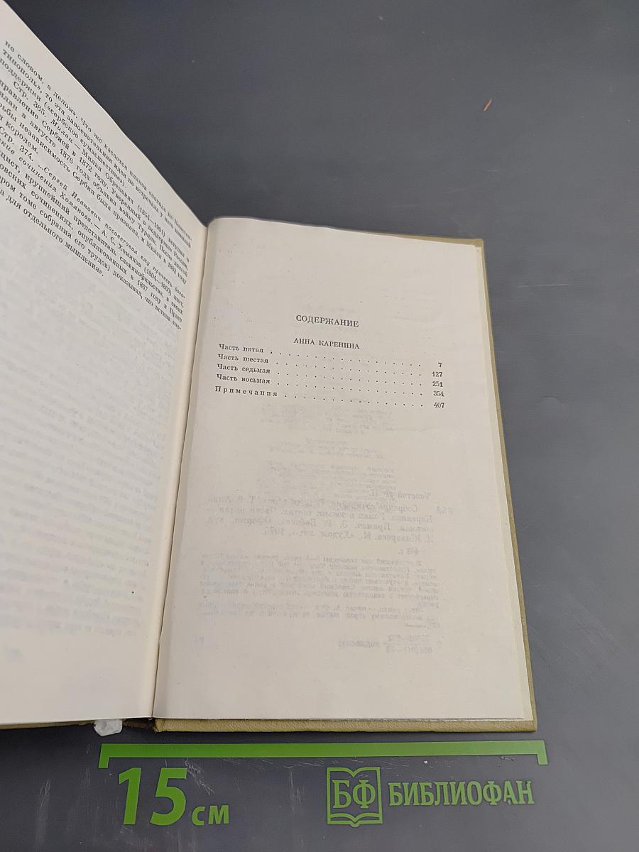Собрание сочинений. Том девятый. Анна Каренина. Части пятая - восьмая