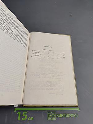 Собрание сочинений. Том девятый. Анна Каренина. Части пятая - восьмая