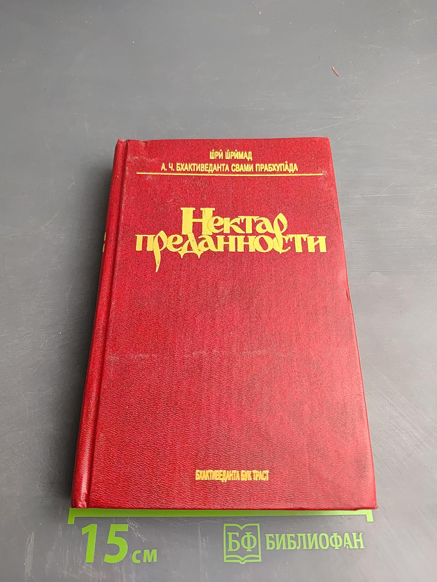 Нектар преданности
