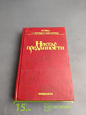 Нектар преданности
