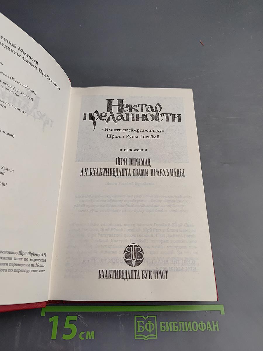 Нектар преданности