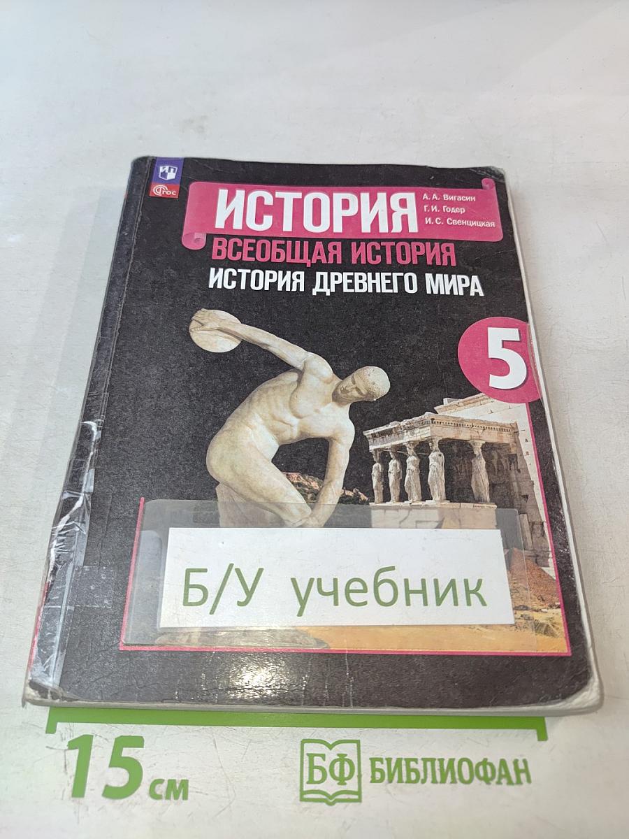 История. Всеобщая история. История Древнего мира. 5 класс