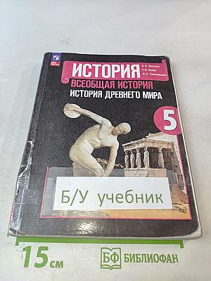 История. Всеобщая история. История Древнего мира. 5 класс