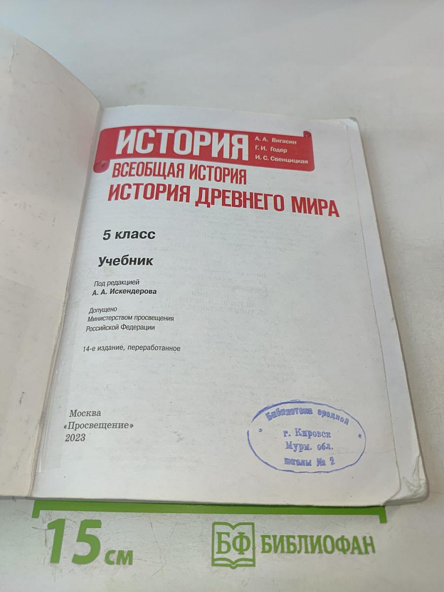 История. Всеобщая история. История Древнего мира. 5 класс
