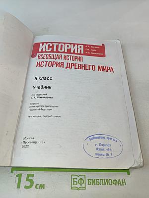 История. Всеобщая история. История Древнего мира. 5 класс
