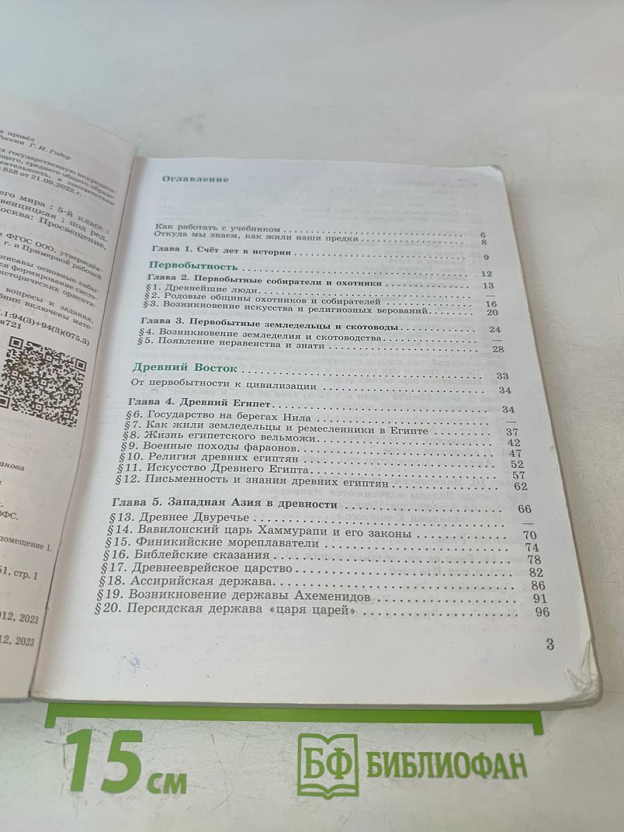 История. Всеобщая история. История Древнего мира. 5 класс