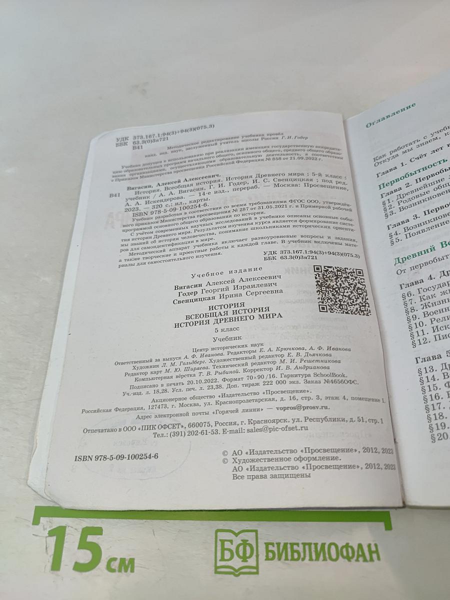 История. Всеобщая история. История Древнего мира. 5 класс