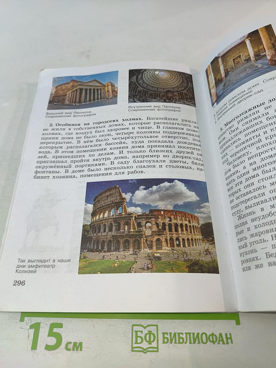 История. Всеобщая история. История Древнего мира. 5 класс