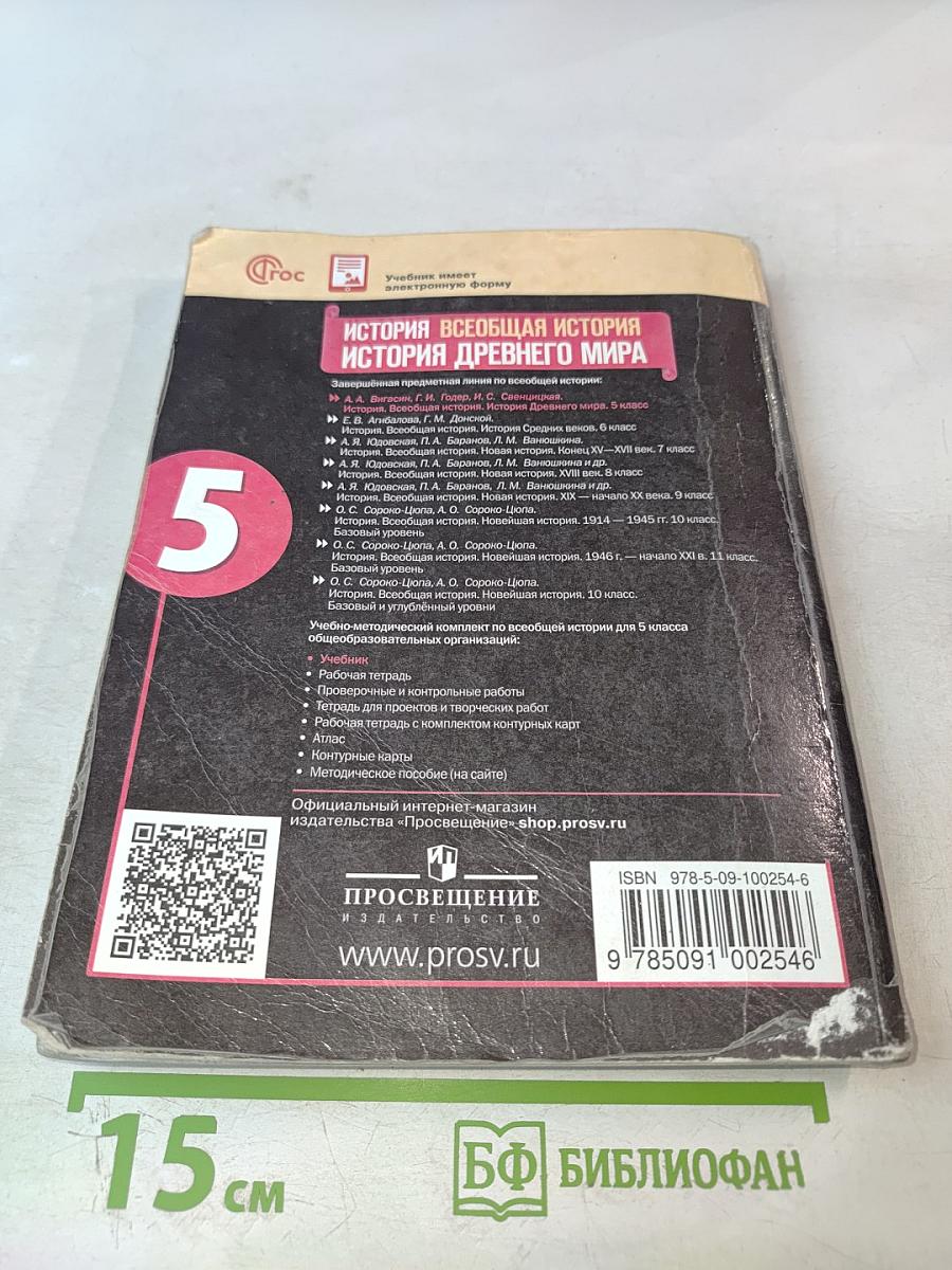 История. Всеобщая история. История Древнего мира. 5 класс
