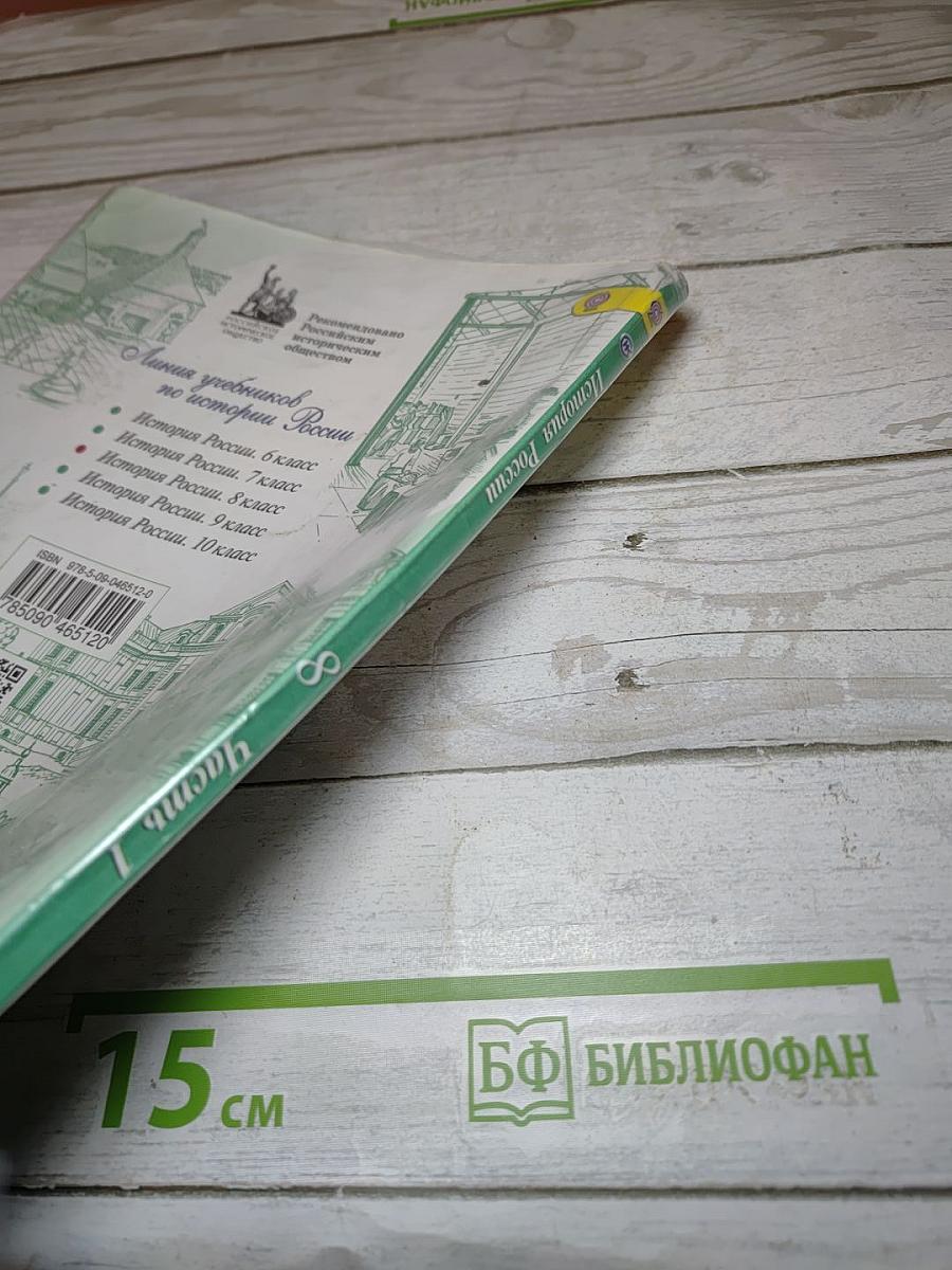 История России 8 класс, Часть 1