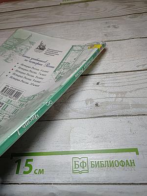 История России 8 класс, Часть 1