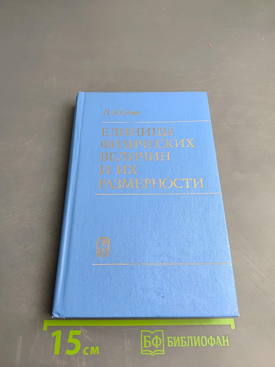 Единицы физических величин и их размерности