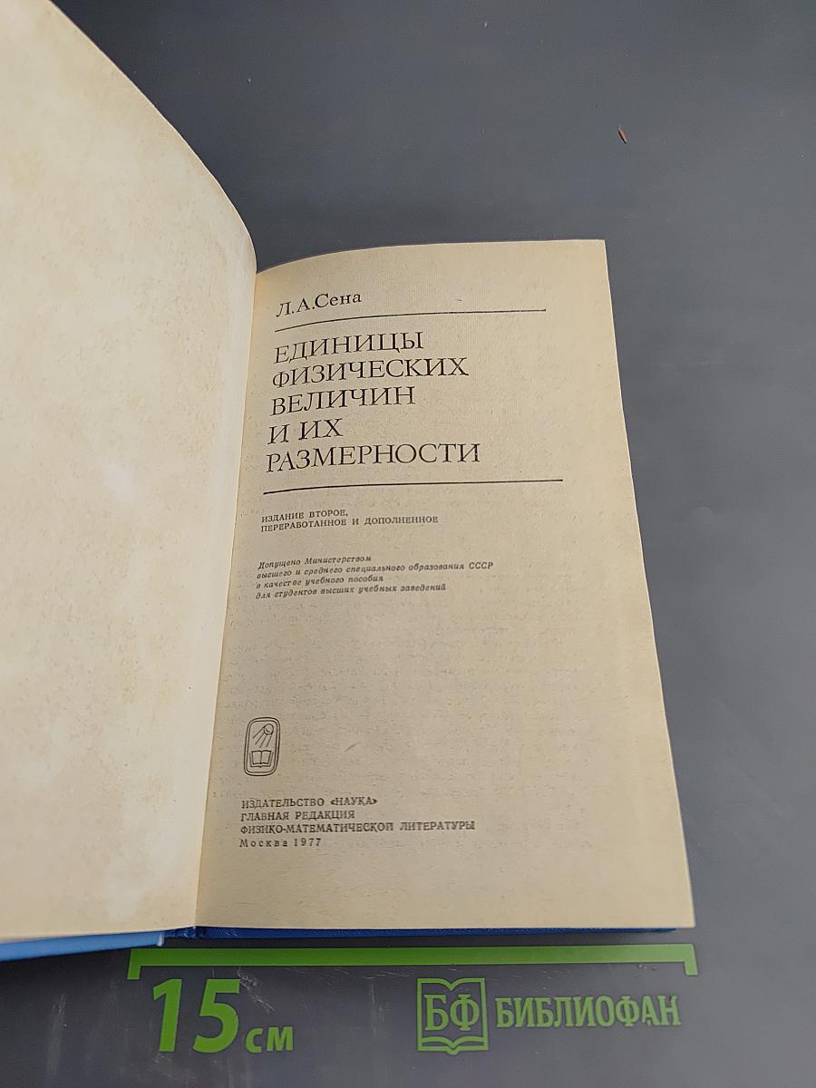 Единицы физических величин и их размерности