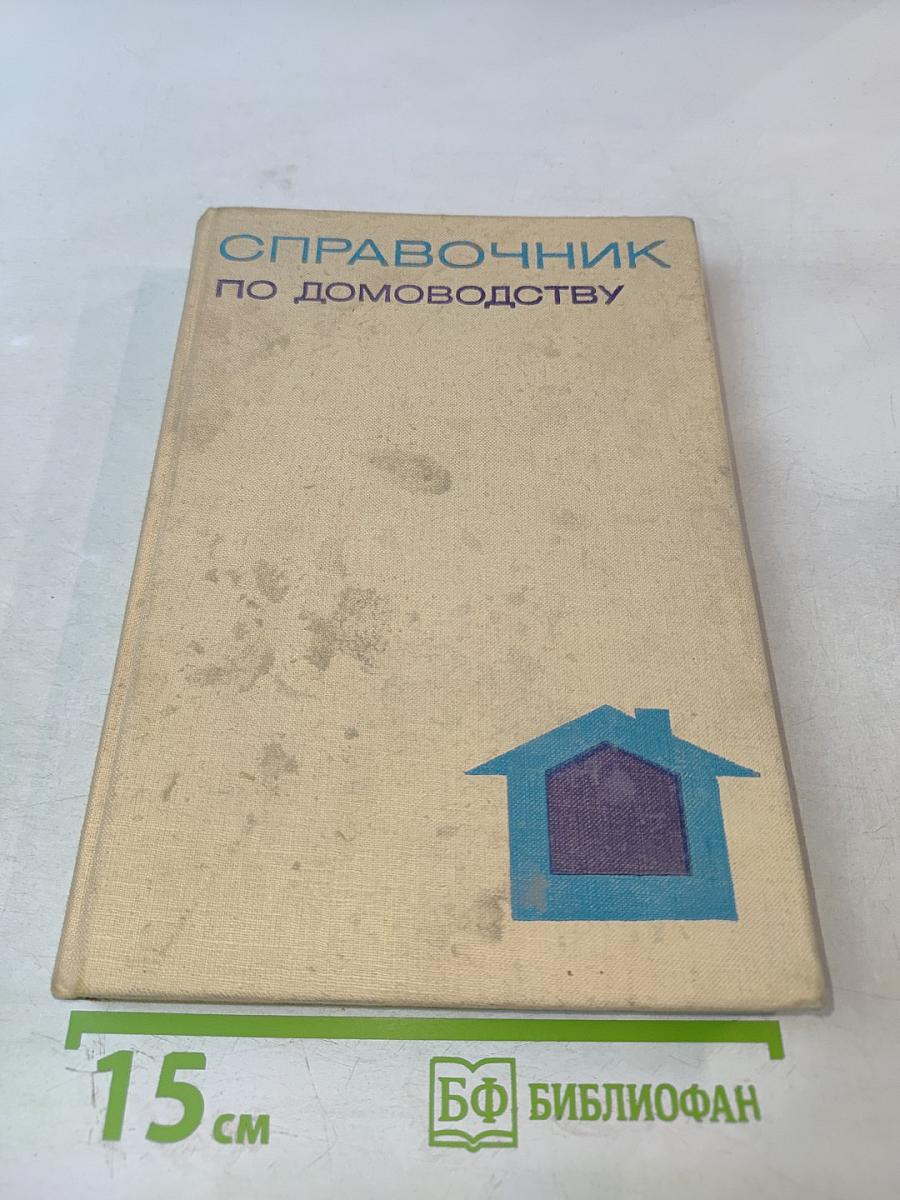 Справочник по домоводству