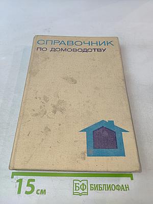 Справочник по домоводству