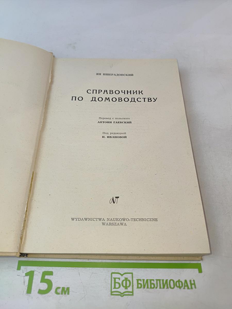 Справочник по домоводству