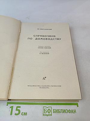 Справочник по домоводству