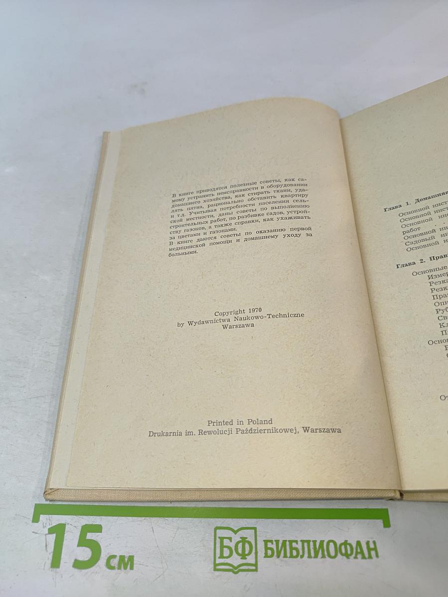 Справочник по домоводству