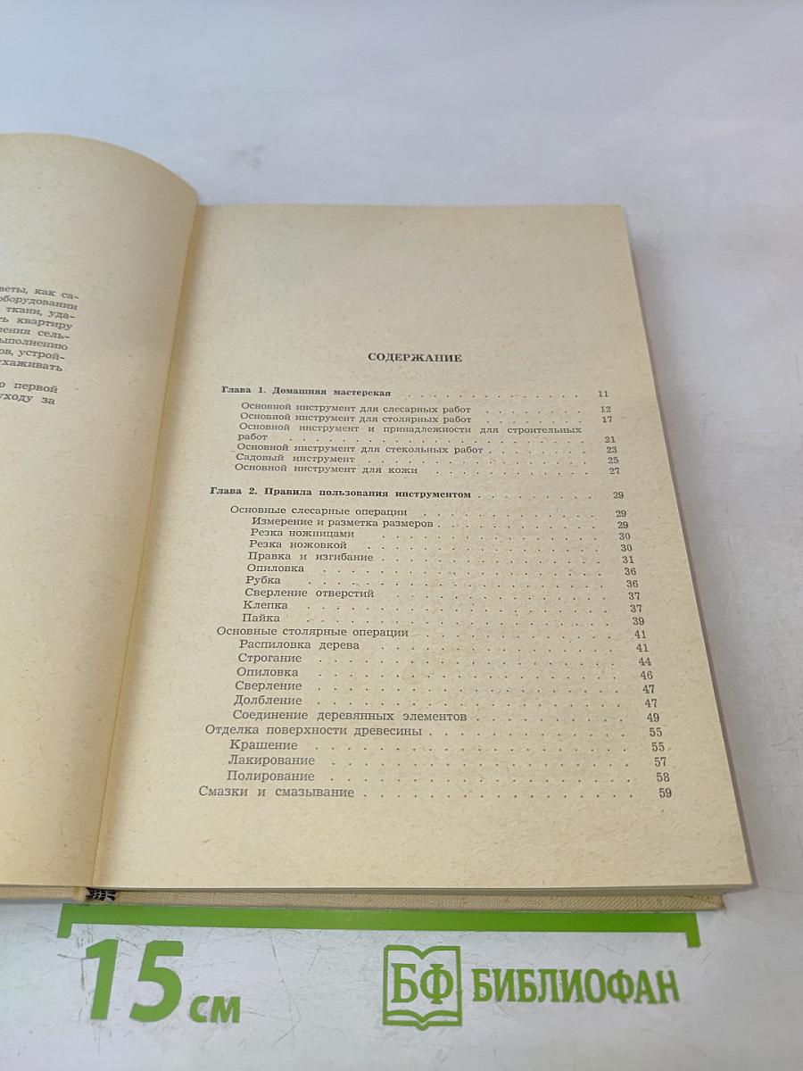 Справочник по домоводству