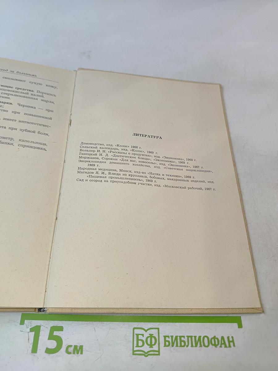 Справочник по домоводству