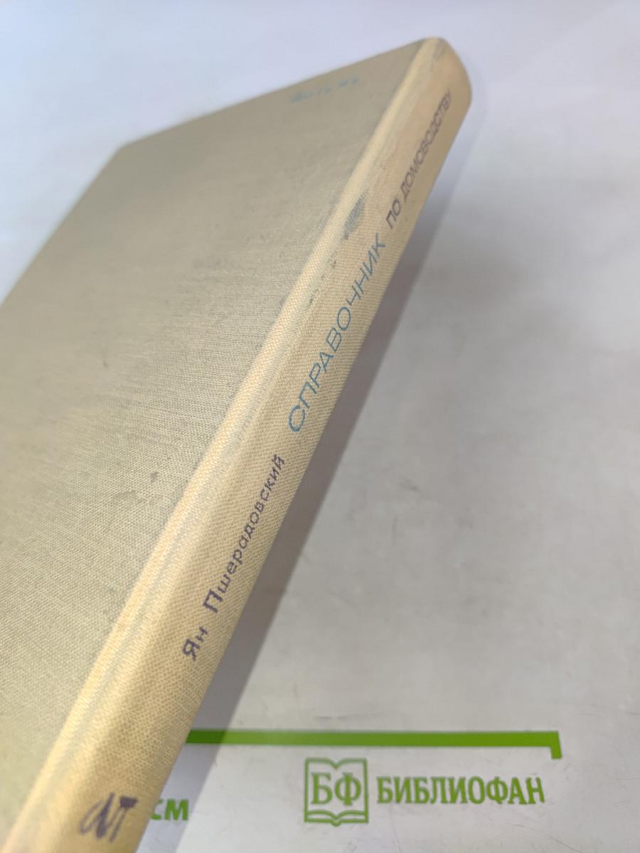 Справочник по домоводству