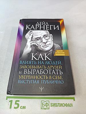 Как влиять на людей, завоевывать друзей и выработать уверенность в себе, выступая публично