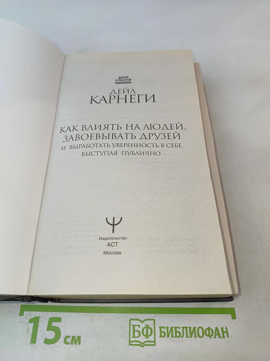 Как влиять на людей, завоевывать друзей и выработать уверенность в себе, выступая публично
