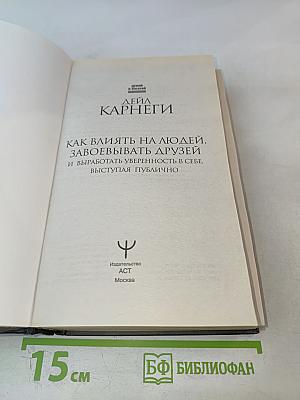 Как влиять на людей, завоевывать друзей и выработать уверенность в себе, выступая публично
