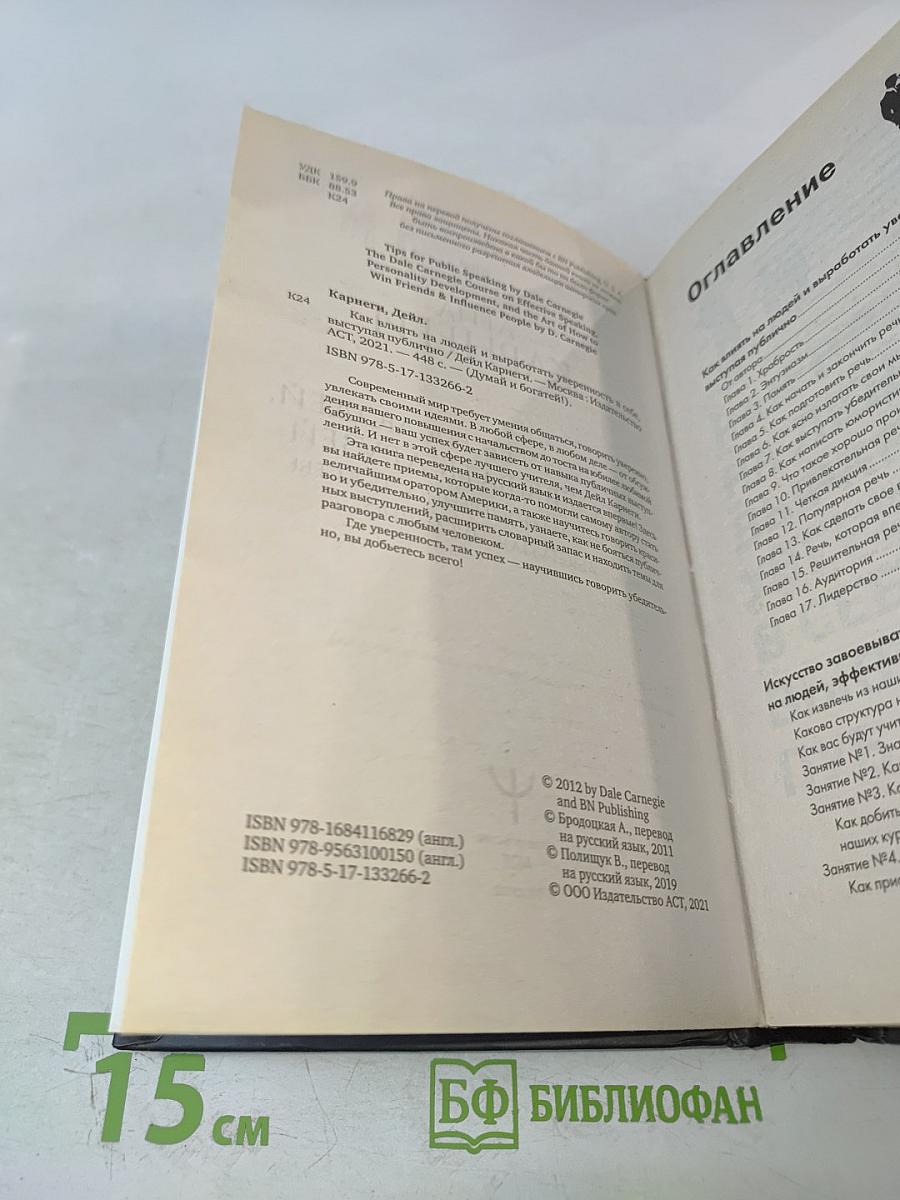 Как влиять на людей, завоевывать друзей и выработать уверенность в себе, выступая публично