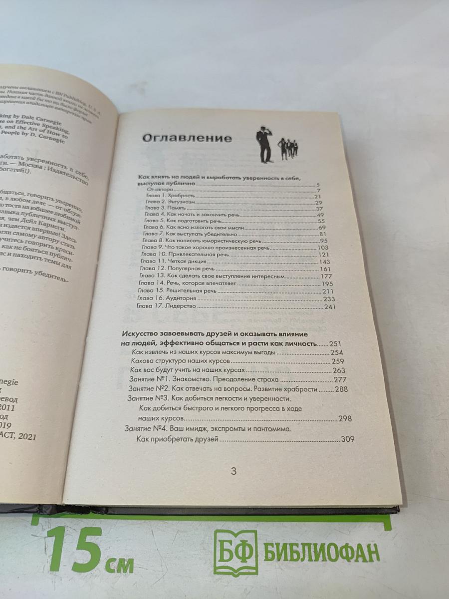 Как влиять на людей, завоевывать друзей и выработать уверенность в себе, выступая публично