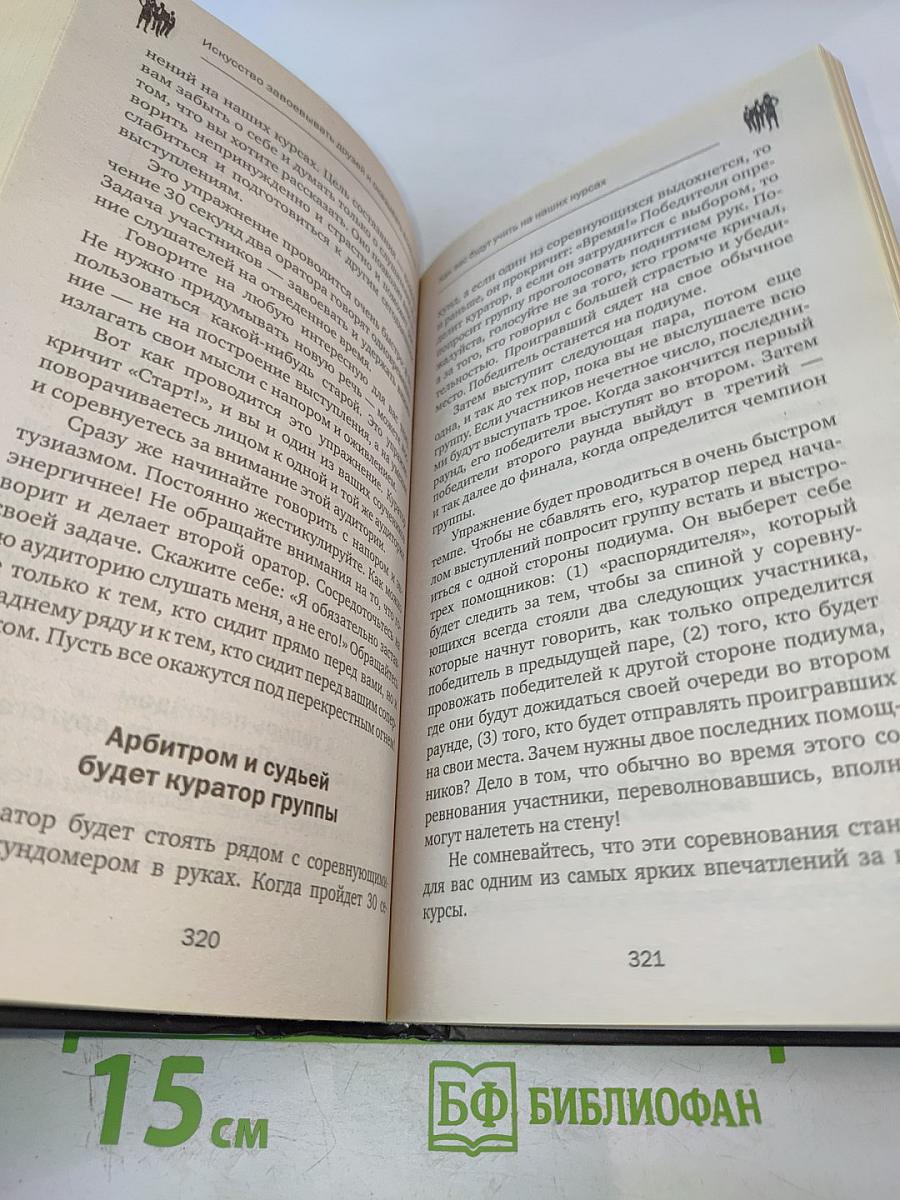 Как влиять на людей, завоевывать друзей и выработать уверенность в себе, выступая публично