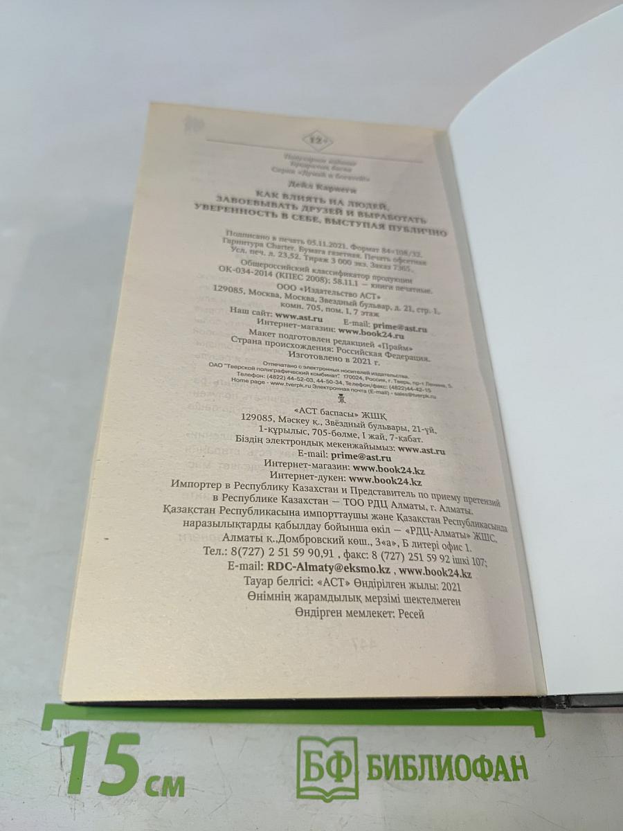 Как влиять на людей, завоевывать друзей и выработать уверенность в себе, выступая публично