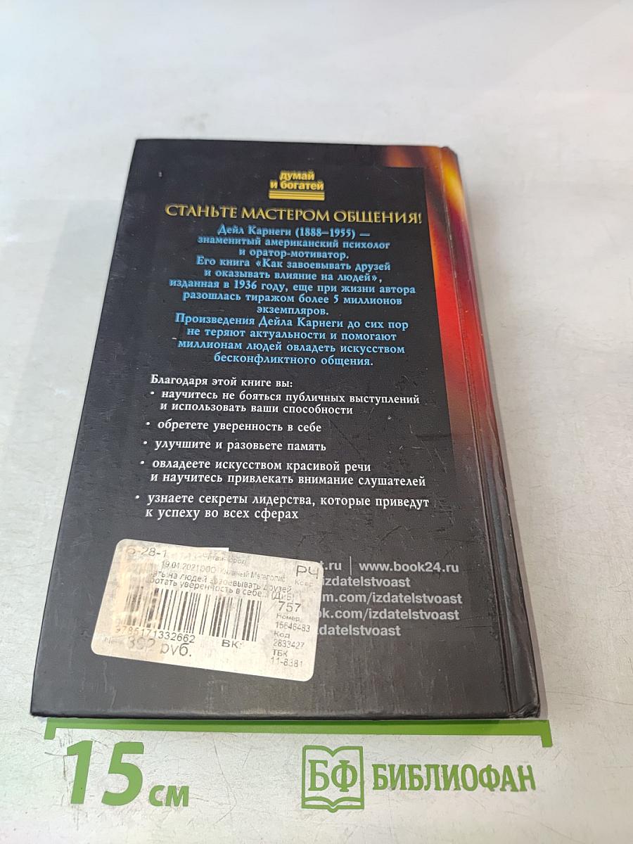 Как влиять на людей, завоевывать друзей и выработать уверенность в себе, выступая публично