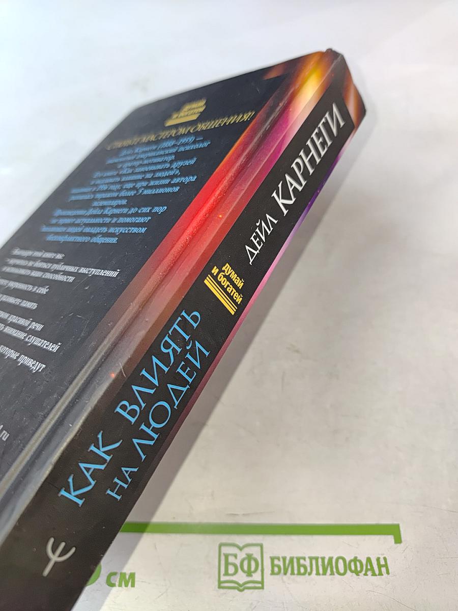 Как влиять на людей, завоевывать друзей и выработать уверенность в себе, выступая публично