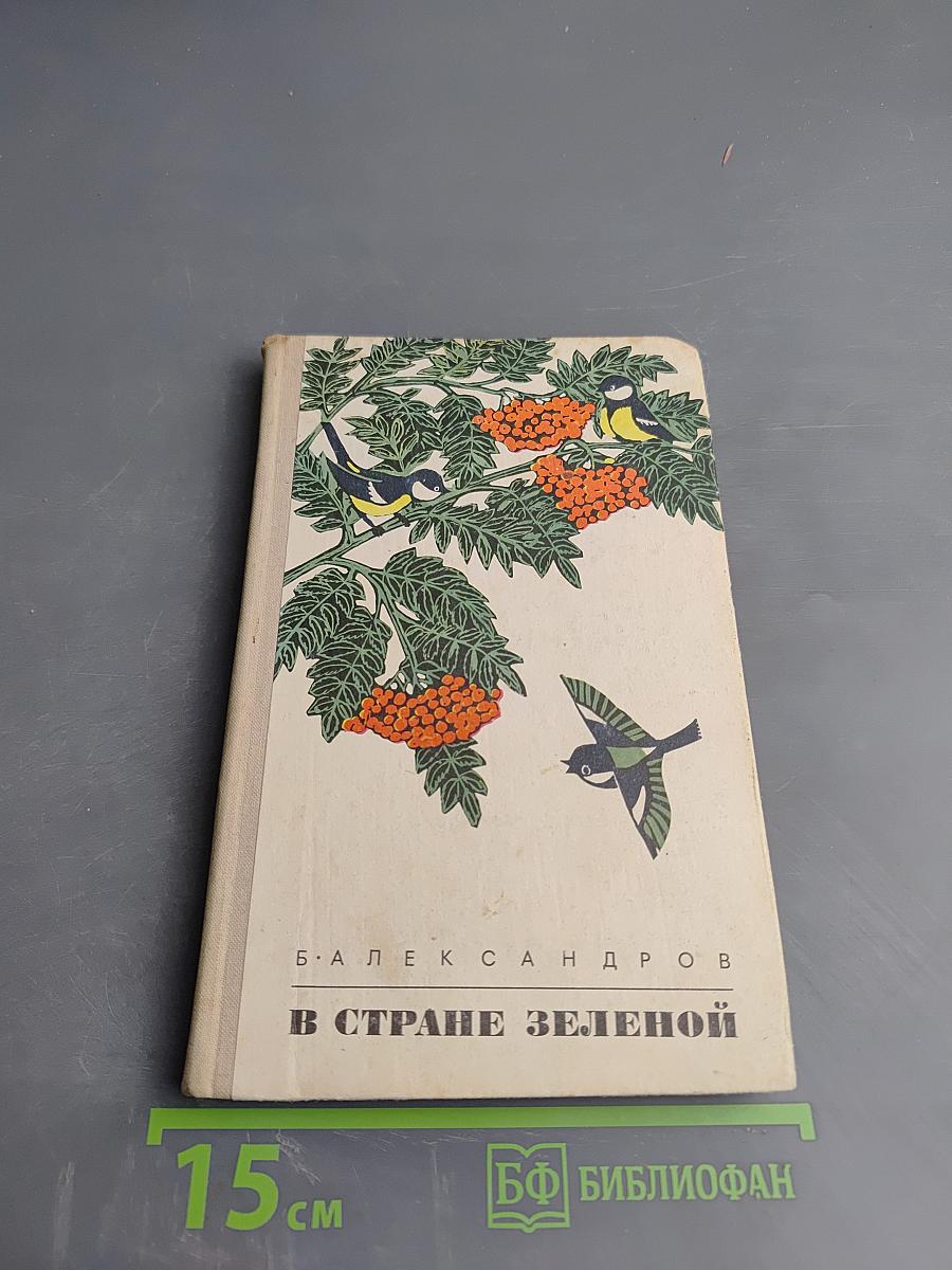 В стране зеленой