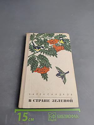 В стране зеленой