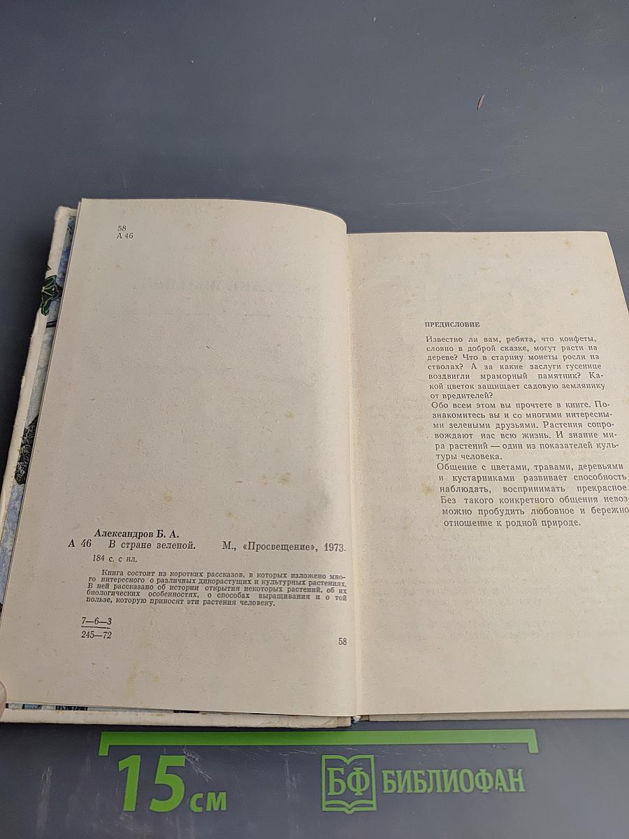 В стране зеленой