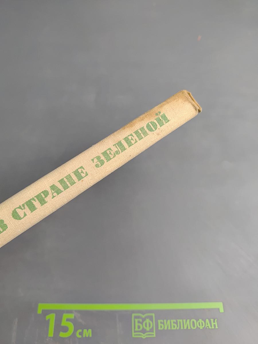 В стране зеленой