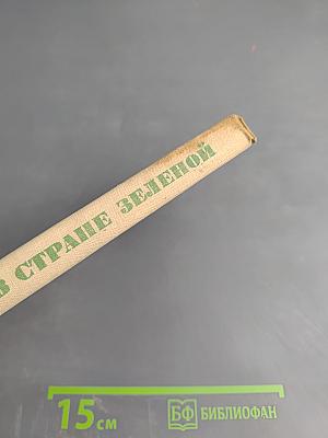 В стране зеленой