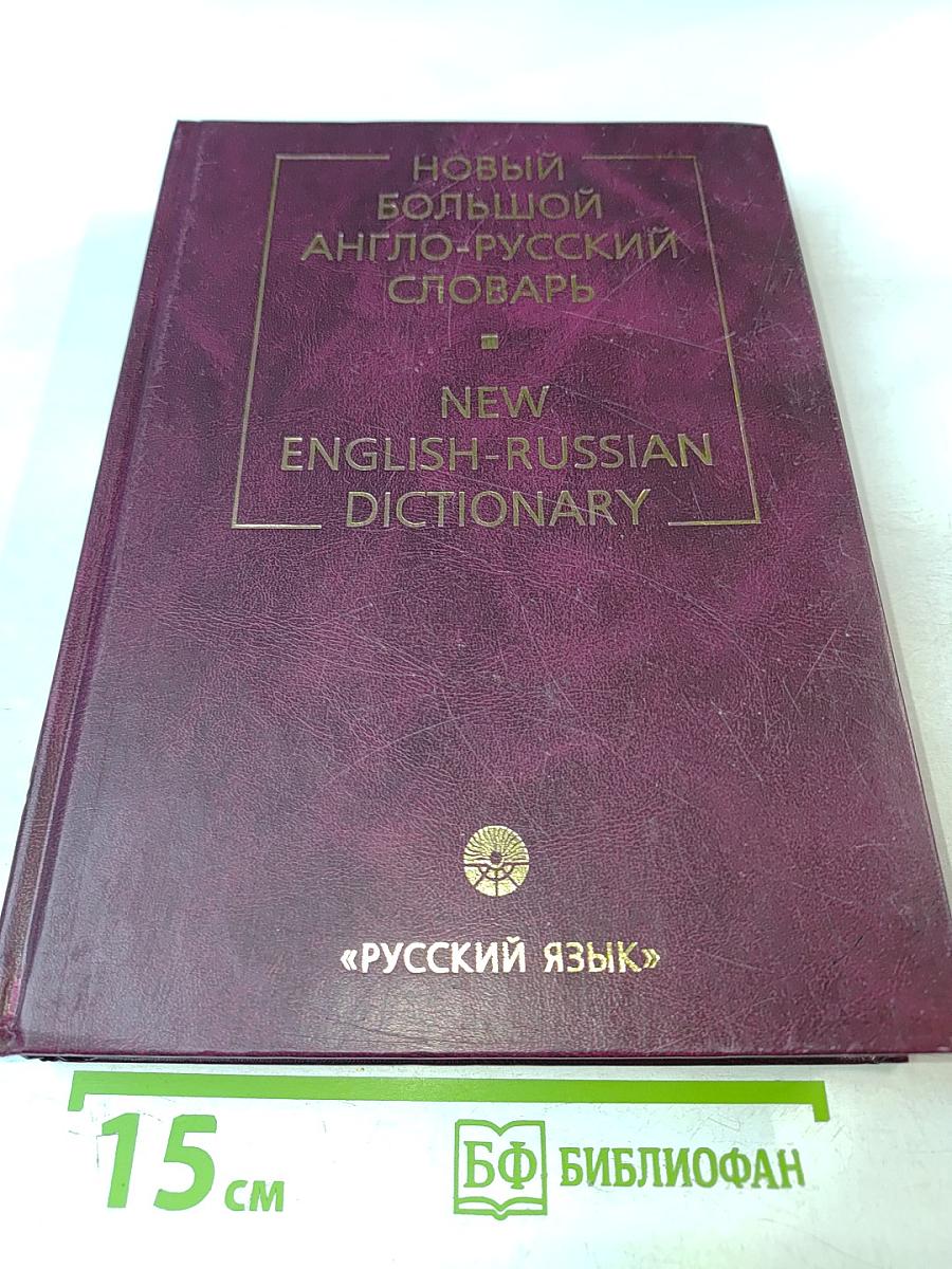 Новый большой англо-русский словарь. Том 1 А-F