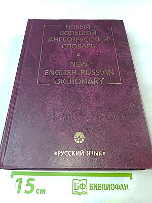 Новый большой англо-русский словарь. Том 1 А-F