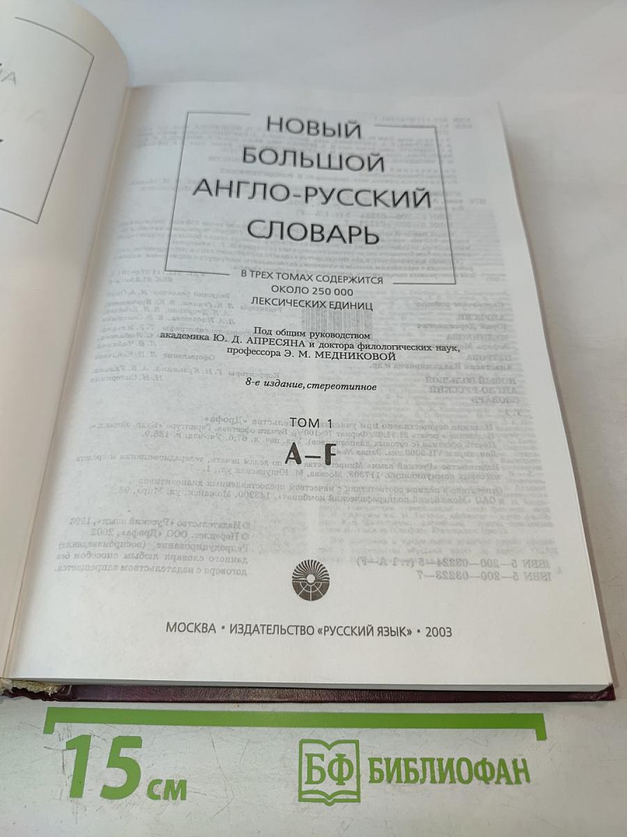 Новый большой англо-русский словарь. Том 1 А-F