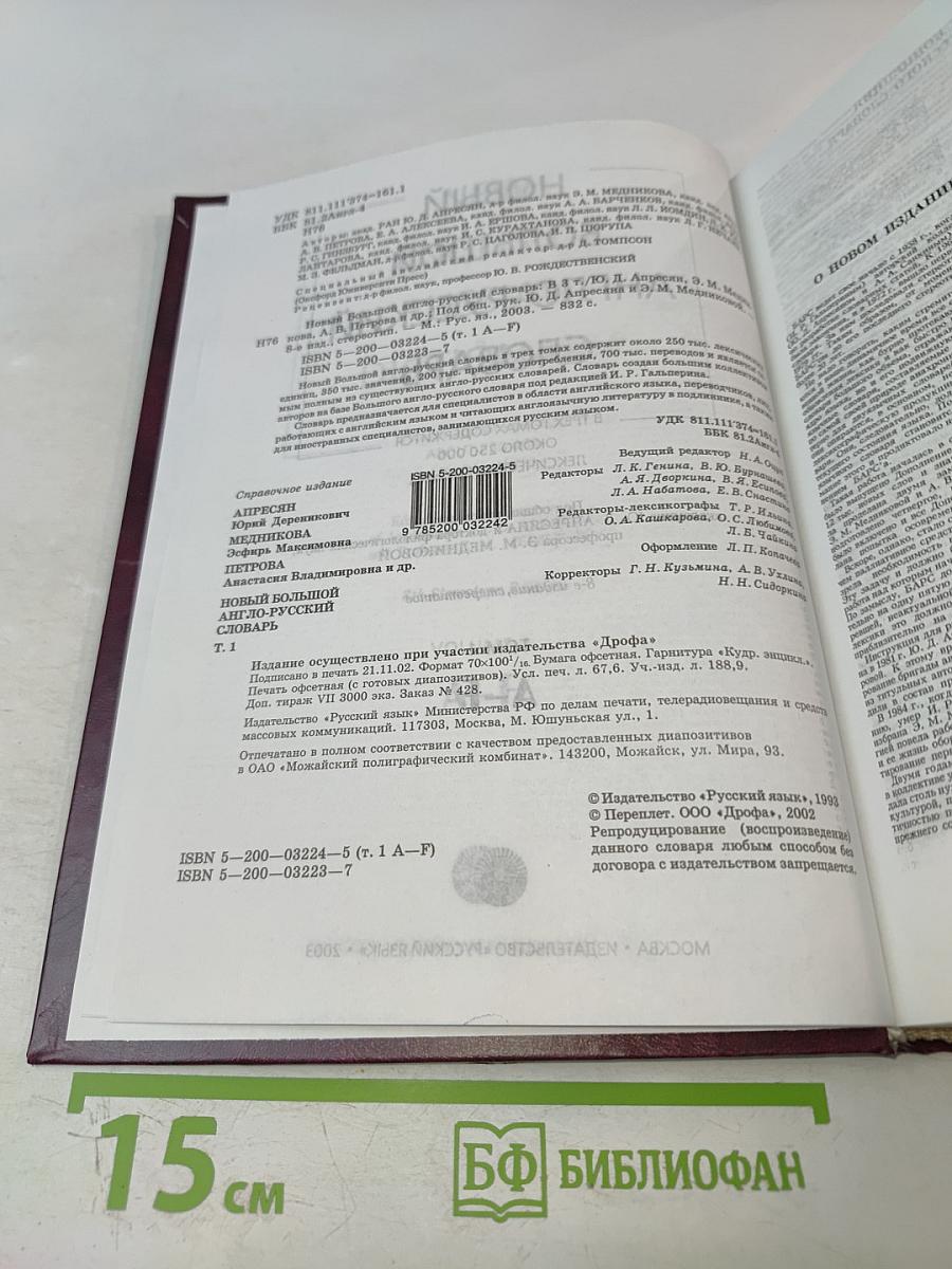 Новый большой англо-русский словарь. Том 1 А-F