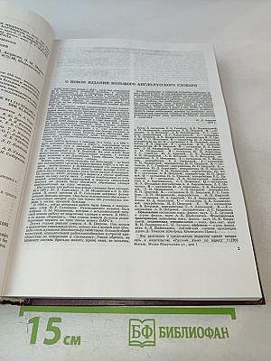 Новый большой англо-русский словарь. Том 1 А-F