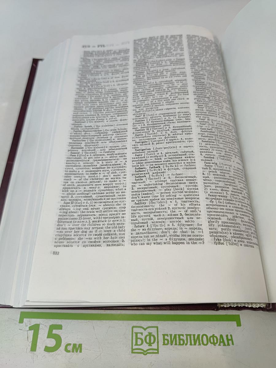 Новый большой англо-русский словарь. Том 1 А-F