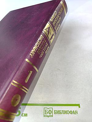 Новый большой англо-русский словарь. Том 1 А-F