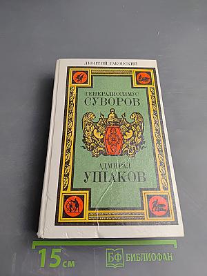 Генералиссимус Суворов. Адмирал Ушаков