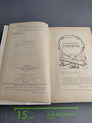 Генералиссимус Суворов. Адмирал Ушаков